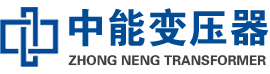 商丘油浸式变压器,商丘变压器生产厂家_商丘中能变压器厂家欢迎您